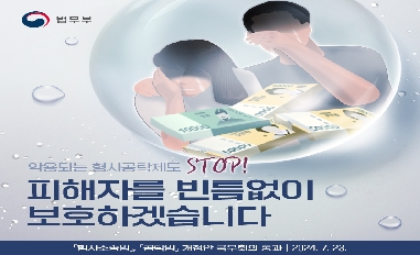 [법무부] 악용되는 형사공탁제도 stop! 피해자를 빈틈없이 보호하겠습니다! 