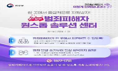 [법무부] 2024년 하반기 이렇게 달라집니다 ② ㅣ 범죄피해자 원스톱 솔루션 센터 