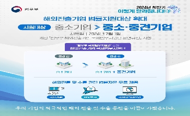 [법무부] 2024년 하반기 이렇게 달라집니다 ③ ㅣ 해외진출기업 법률지원대상 확대 