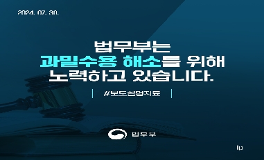 [법무부] 법무부는 과밀수용 해소를 위해 노력하고 있습니다. 