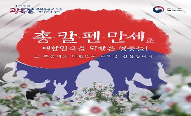 [법무부] 총, 칼, 펜, 만세로 대한민국을 되찾은 영웅들! 그 후손에게 대한민국 국적을 선물합니다. 