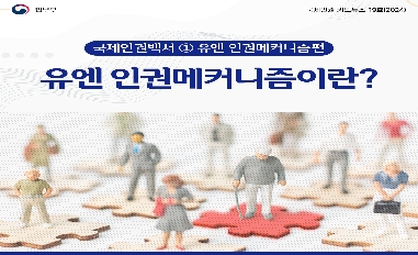 [법무부] 상반기 국제인권 카드뉴스 [국제인권백서 ① 유엔 인권매커니즘] 