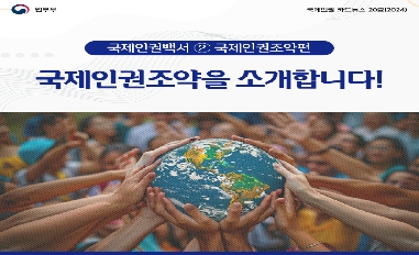 [법무부] 상반기 국제인권 카드뉴스 [국제인권백서 ② 국제인권조약] 