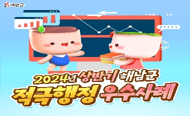 (전남 해남군) 2024년 상반기 해남군 적극행정 우수사례 