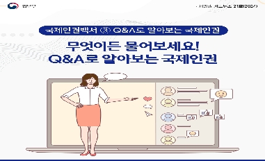 [법무부] 상반기 국제인권 카드뉴스 [국제인권백서 ③Q&A로 알아보는 국제인권] 