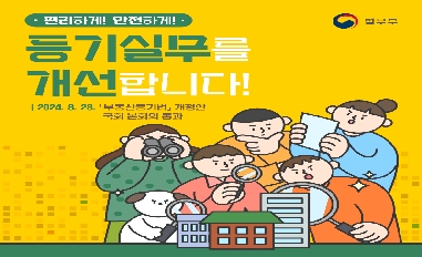 [법무부] 편리하게! 안전하게! 등기실무를 개선합니다! 