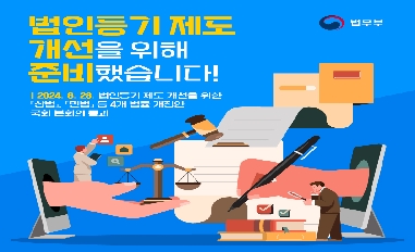 [법무부] 법인등기 제도 개선을 위해 준비했습니다! 