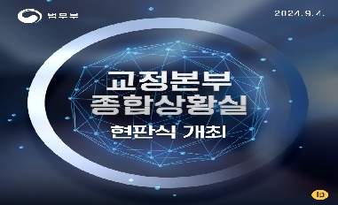 [법무부] 교정본부 종합상황실 현판식 개최 