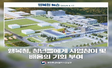 (행복청) 청년들에게 사업참여 및 배움 기회 제공 