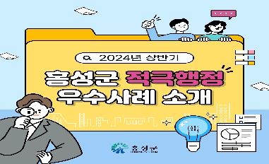 2024년 상반기 홍성군 적극행정 우수사례 카드뉴스 