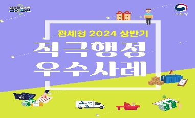 [관세청] 2024 상반기 적극행정 우수사례 