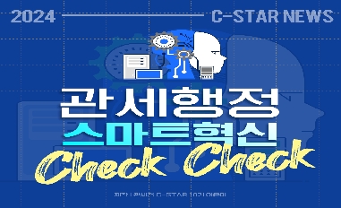 [관세청] 관세행정 스마트혁신 Check Check! 