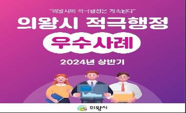 (경기 의왕시) 2024년 상반기 적극행정 우수사례 카드뉴스 홍보 