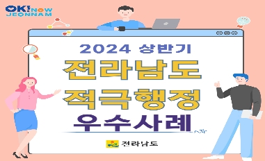 [전라남도]2024년 상반기 적극행정 우수사례 카드뉴스 