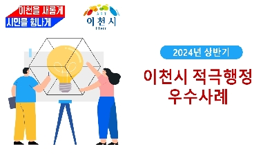 2024년 상반기 이천시 적극행정 우수사례 