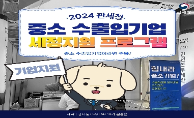 2024 관세청의 수출입기업 세정지원 프로그램 