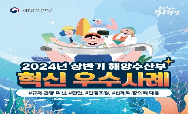 [해양수산부]2024년 상반기 해양수산부 혁신 우수사례 