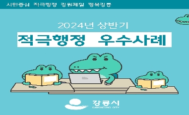 2024년 상반기 강릉시 적극행정 우수사례 카드뉴스 