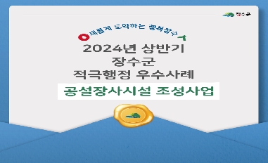 2024년 상반기 장수군 적극행정 우수사례(공설장사시설) 