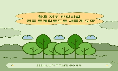 2024년 상반기 장수군 적극행정 우수사례 (미활용공간을 트레일로드 재탄생) 