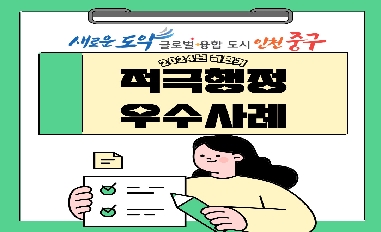 2024년 하반기 인천 중구 적극행정 우수사례 