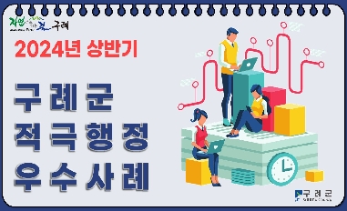 2024년 구례군 상반기 적극행정 우수사례 