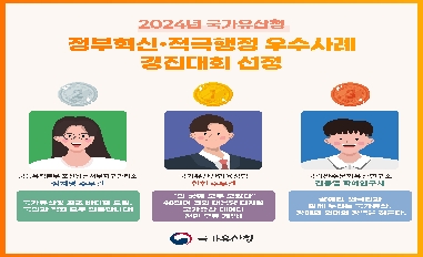 [국가유산청] 2024년 국가유산청 정부혁신 적극행정 우수사례 경진대회 선정 