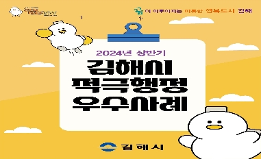 2024년 상반기 김해시 적극행정 우수사례 