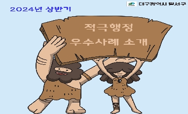 2024년 상반기 대구광역시 달서구 적극행정 우수사례 카드뉴스 