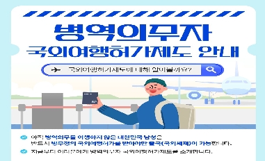 [병무청] 병역의무자 국외여행허가제도 안내 