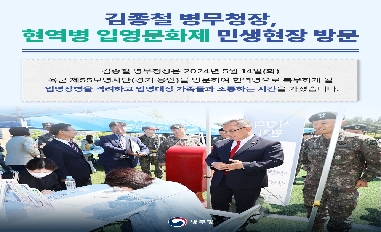 [병무청] (병무청장 현장 한 컷) 현역병 입영문화제 민생현장 방문 