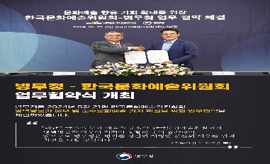 [병무청] (병무청장 현장 한 컷) 병무청-한국문화예술위원회 업무 협약 체결 