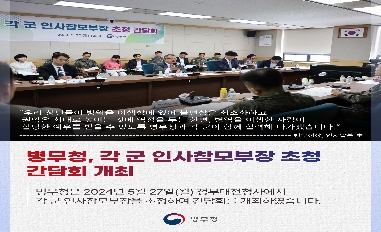 [병무청] (병무청장 현장 한 컷) 병무청-각 군 인사참모부장 초청 간담회 