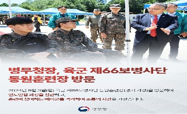 [병무청] (병무청장 현장 한 컷) 육군 제66보병사단 동원훈련장 방문 