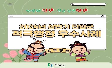 2024년 상반기 단양군 적극행정 우수사례 