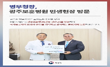 [병무청] (병무청장 현장 한 컷) 광주보훈병원 민생현장 방문 