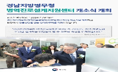 [병무청] (병무청장 현장 한 컷) 경남지방병무청 병역진로설계지원센터 개소 