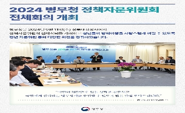 [병무청] (병무청장 현장 한 컷) 정책자문위원회 전체 회의 개최 