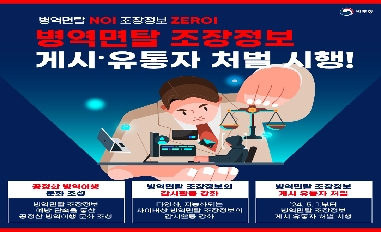 [병무청] 병역면탈 NO! 조장정보 ZERO! 