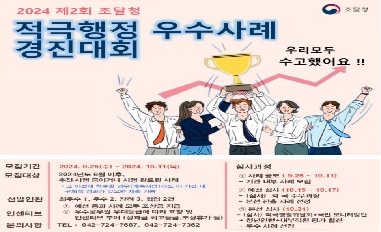 2024 제2회 조달청 적극행정 우수사례 경진대회! 