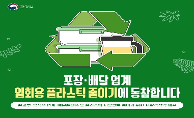 [환경부] 포장·배달 업계 일회용 플라스틱 줄이기에 동참합니다 