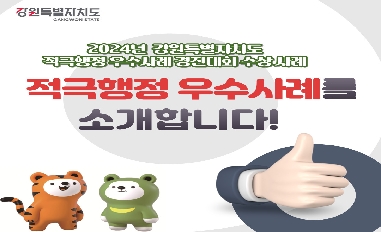 2024년 강원특별자치도 적극행정 우수사례 