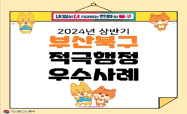 2024년 상반기 부산광역시 북구 적극행정 우수사례 