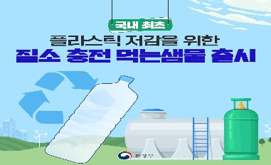 [환경부] 국내 최초 플라스틱 저감을 위한 질소 충전 먹는샘물 출시 