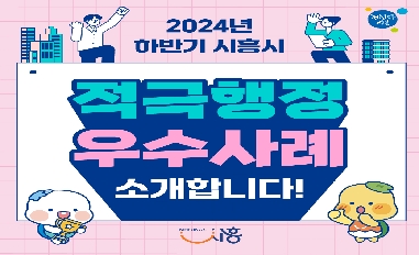 2024년 하반기 시흥시 적극행정 우수사례 카드뉴스 