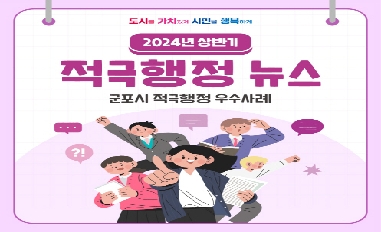 2024년 상반기 군포시 적극행정 우수사례 