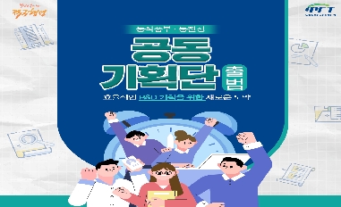 [농식품부 ] 농식품부-농진청 공동기획단 출범 