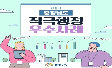 2024년 충청남도 적극행정 우수사례 카드뉴스 