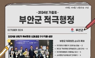 [전북특별자치도 부안군] 2024년 적극행정 소식지(가을호) 