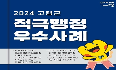 2024년 고령군 적극행정 우수사례 카드뉴스 